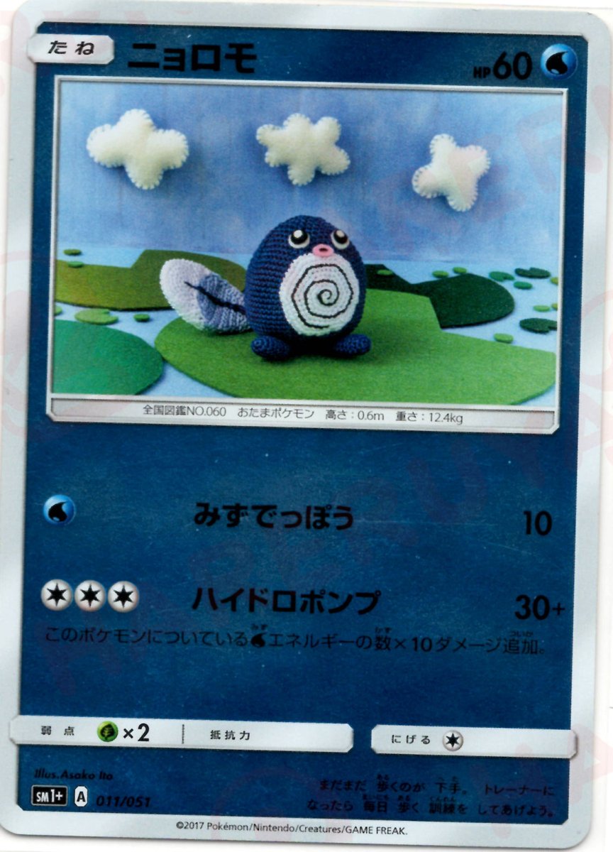 ニョロモ(CP){水}〈011/051〉[SM1p] ｜販売‧買取｜ 晴れる屋2