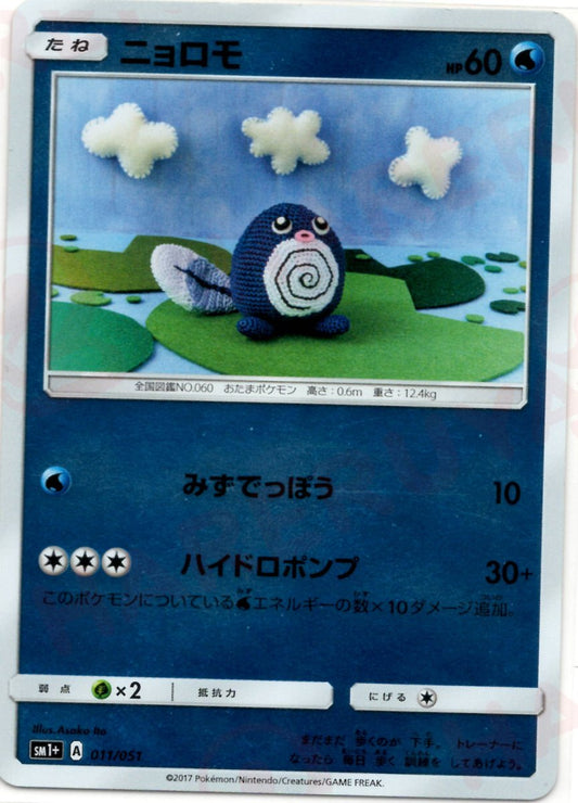 ニョロモ(CP){水}〈011/051〉[SM1p] ｜ポケカ販売‧買取｜ 晴れる屋2