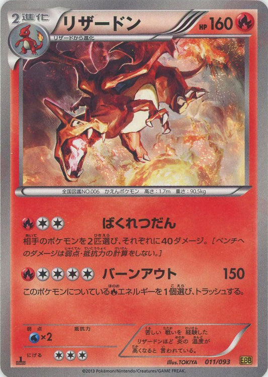 リザードン(CP){炎}〈011/093〉[EBB] ｜ポケカ販売‧買取｜ 晴れる屋2