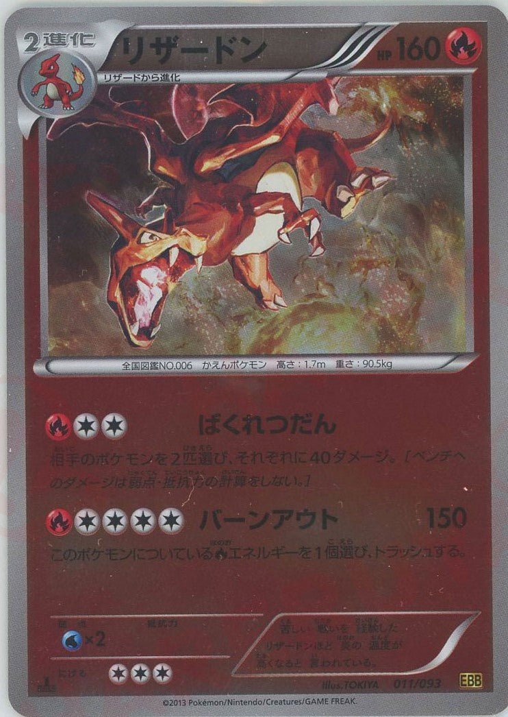 リザードン:ミラー(CP){炎}〈011/093〉[EBB-M] ｜販売‧買取｜ 晴れる屋2