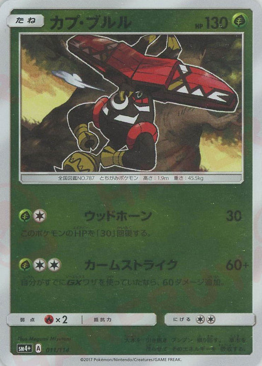 カプ・ブルル(CP){草}〈011/114〉[SM4p] ｜ポケカ販売‧買取｜ 晴れる屋2