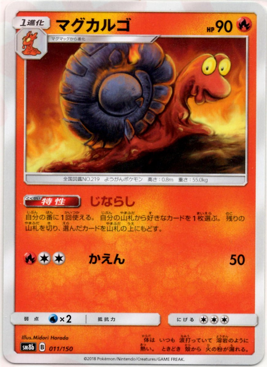 マグカルゴ(CP){炎}〈011/150〉[SM8b] ｜ポケカ販売‧買取｜ 晴れる屋2