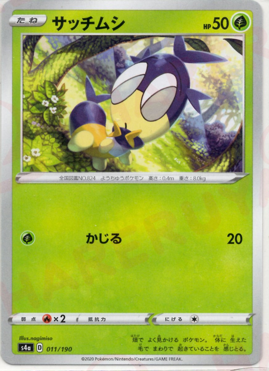 サッチムシ(CP){草}〈011/190〉[S4a] ｜ポケカ販売‧買取｜ 晴れる屋2