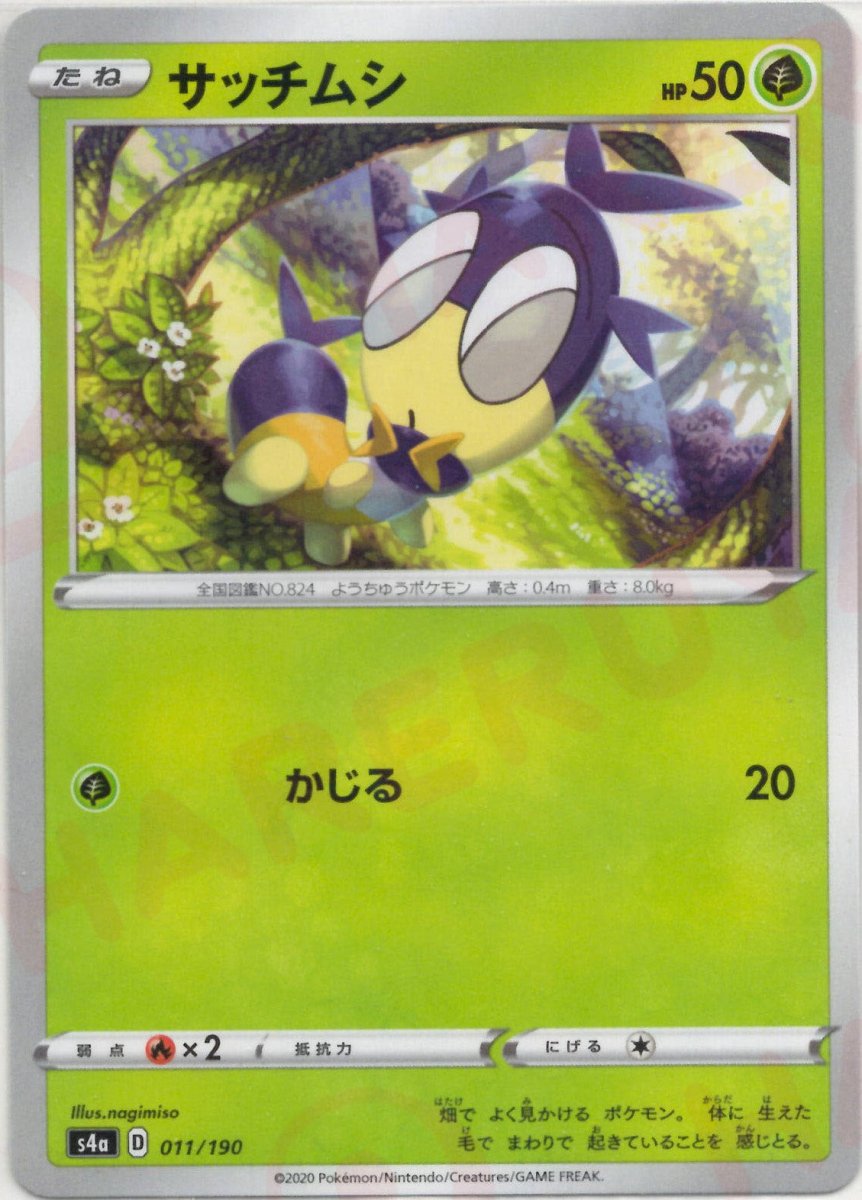 サッチムシ:ミラー(CP){草}〈011/190〉[S4a-M] ｜ポケカ販売‧買取｜ 晴れる屋2