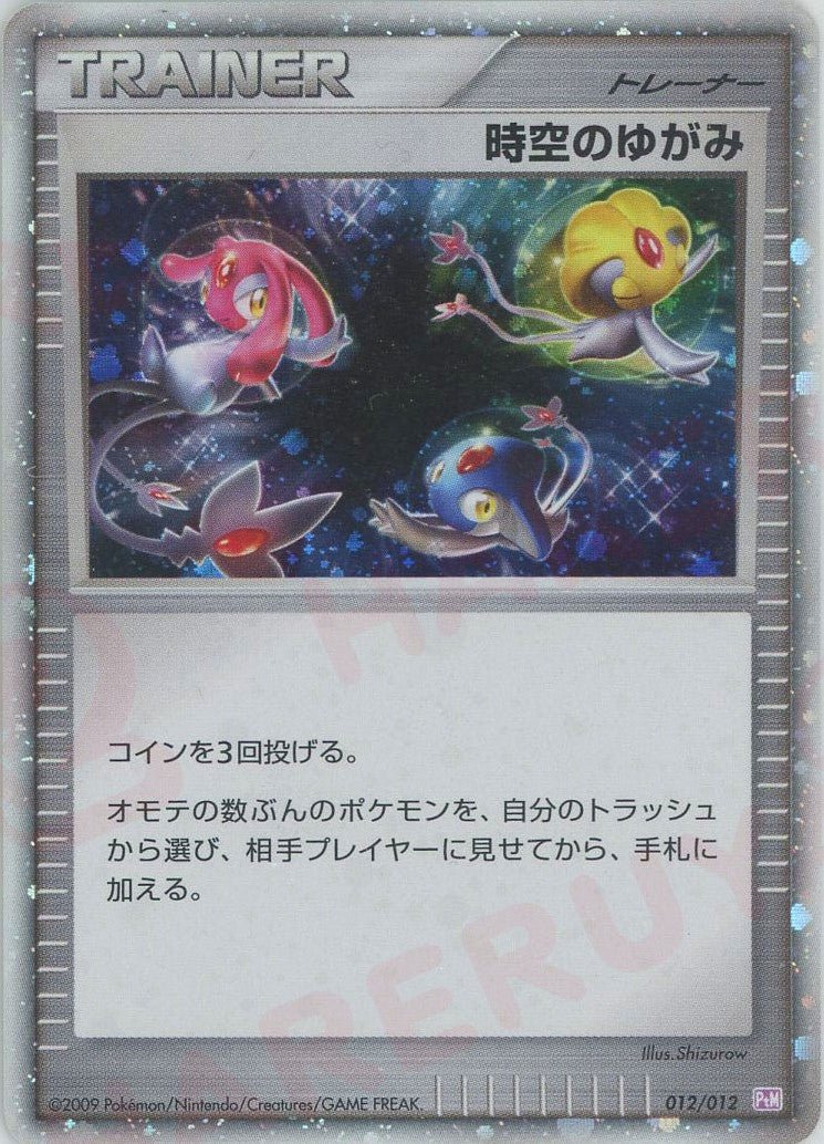 時空のゆがみ:超(CP){グッズ}〈012/012〉[PtC-M] ｜ポケカ販売‧買取｜ 晴れる屋2