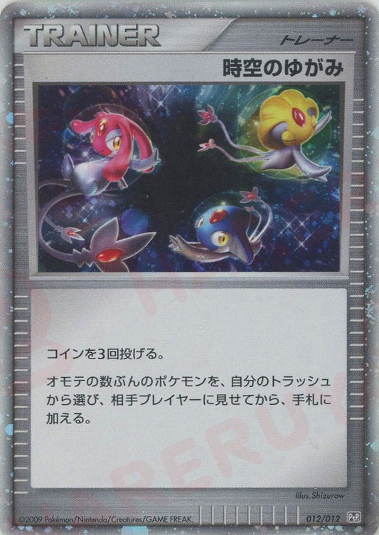 時空のゆがみ:無色(CP){グッズ}〈012/012〉[PtC-R] ｜ポケカ販売‧買取｜ 晴れる屋2