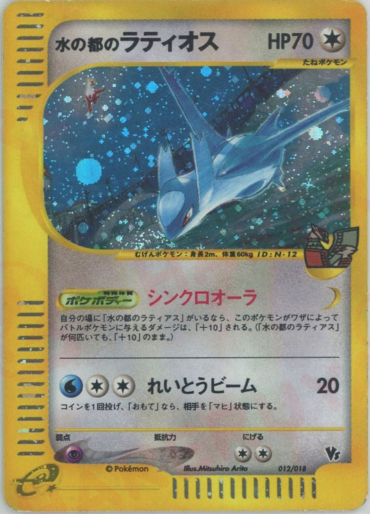水の都のラティオス(CP){無}〈012/018〉[eVS] ｜ポケカ販売‧買取｜ 晴れる屋2
