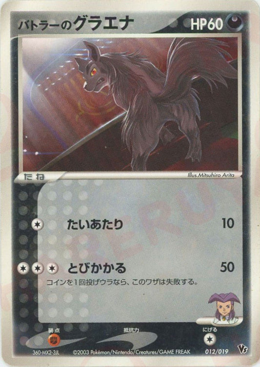 バトラーのグラエナ(CP){悪}〈012/019〉[ADVS] ｜ポケカ販売‧買取｜ 晴れる屋2