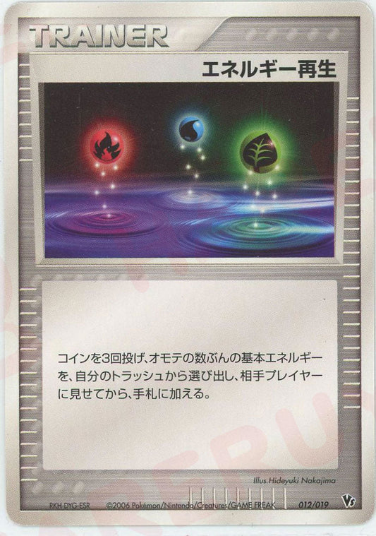 エネルギー再生(CP){トレーナー}〈012/019〉[PVS-M] ｜ポケカ販売‧買取｜ 晴れる屋2