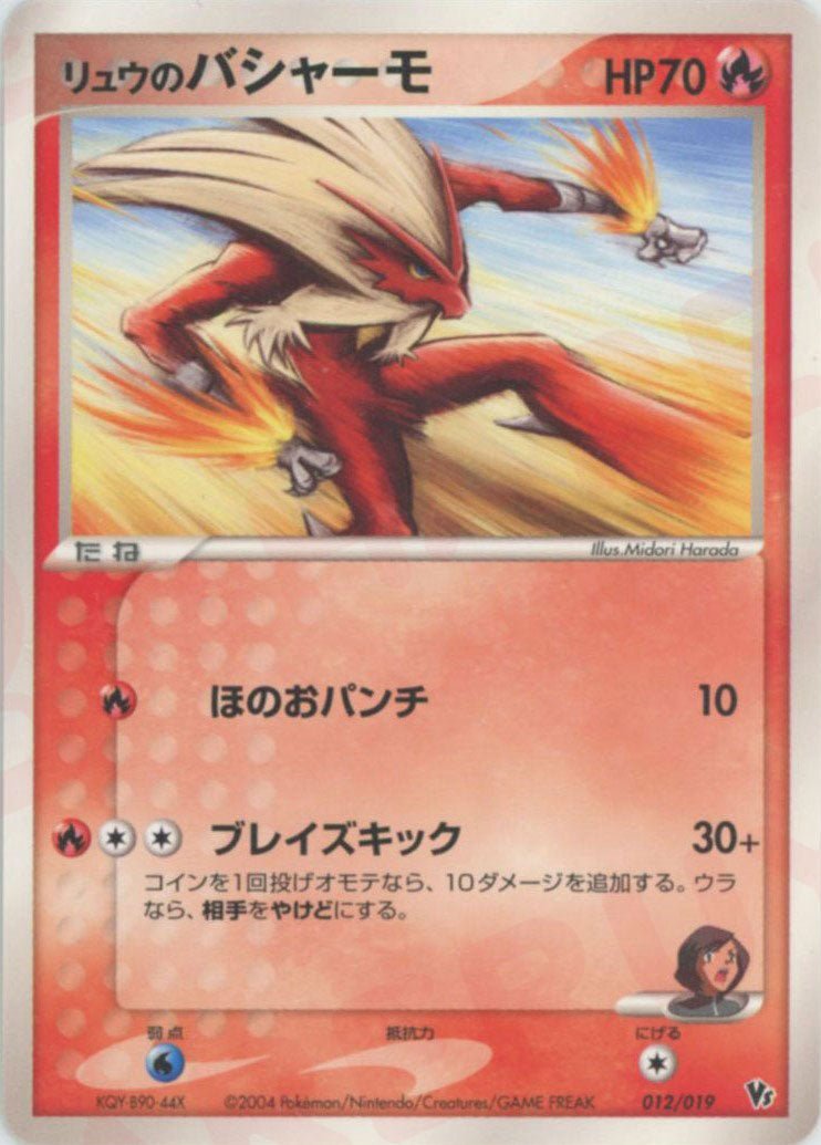リュウのバシャーモ(CP){炎}〈012/019〉[PVSｰD] ｜ポケカ販売‧買取｜ 晴れる屋2
