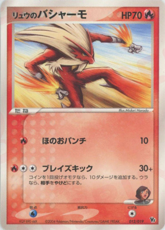 リュウのバシャーモ(CP){炎}〈012/019〉[PVSｰD] ｜ポケカ販売‧買取｜ 晴れる屋2