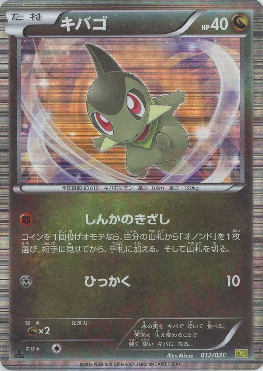 キバゴ(CP){ドラゴン}〈012/020〉[DS] ｜ポケカ販売‧買取｜ 晴れる屋2
