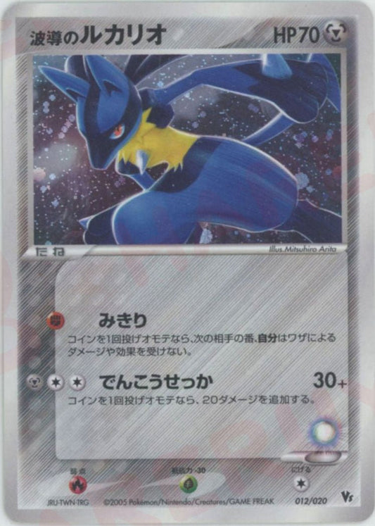 波導のルカリオ(CP){鋼}〈012/020〉[PVSｰR] ｜ポケカ販売‧買取｜ 晴れる屋2