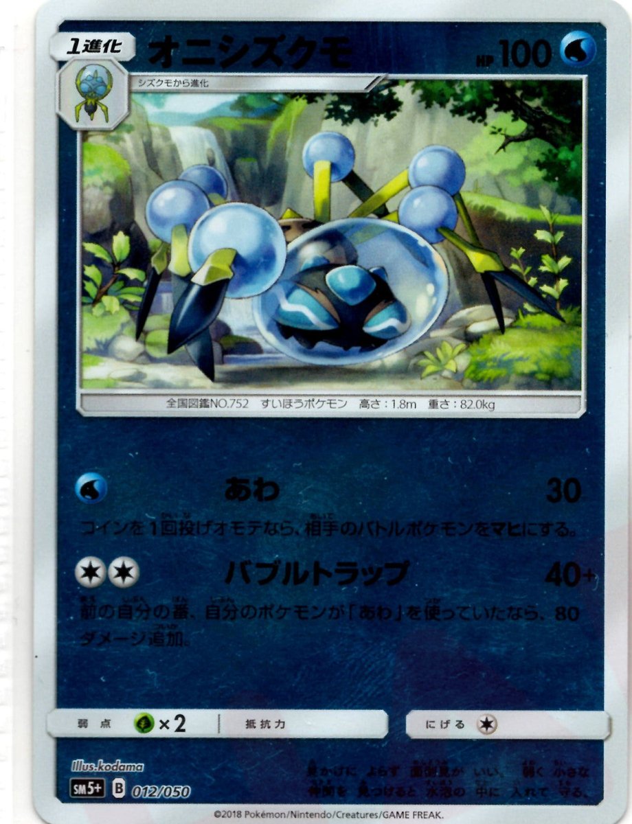 オニシズクモ(CP){水}〈012/050〉[SM5p] ｜ポケカ販売‧買取｜ 晴れる屋2