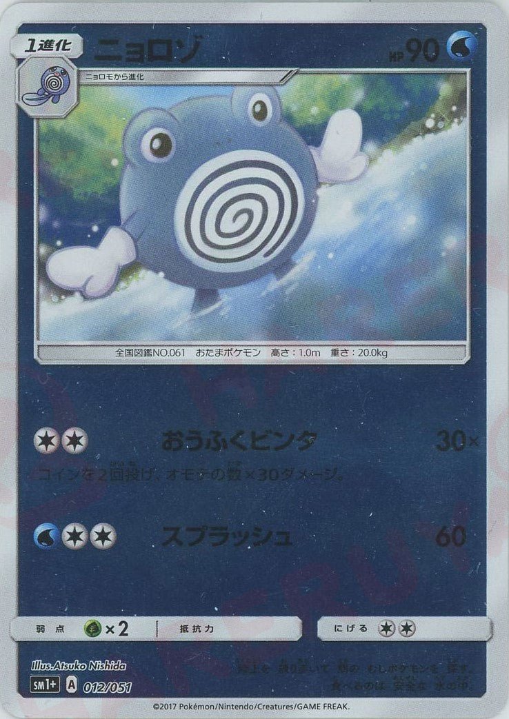 ニョロゾ(CP){水}〈012/051〉[SM1p] ｜ポケカ販売‧買取｜ 晴れる屋2