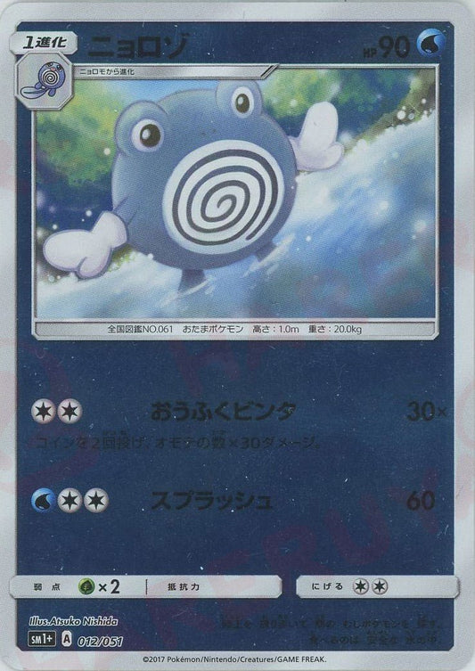 ニョロゾ(CP){水}〈012/051〉[SM1p] ｜ポケカ販売‧買取｜ 晴れる屋2