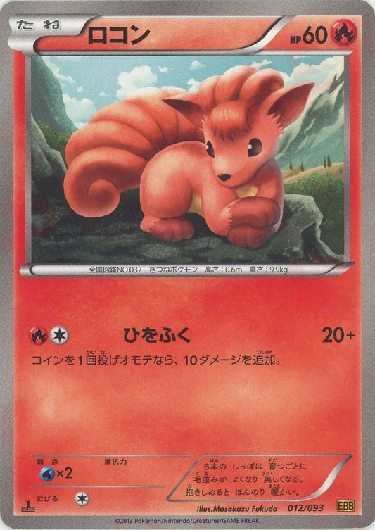 ロコン(CP){炎}〈012/093〉[EBB] ｜ポケカ販売‧買取｜ 晴れる屋2