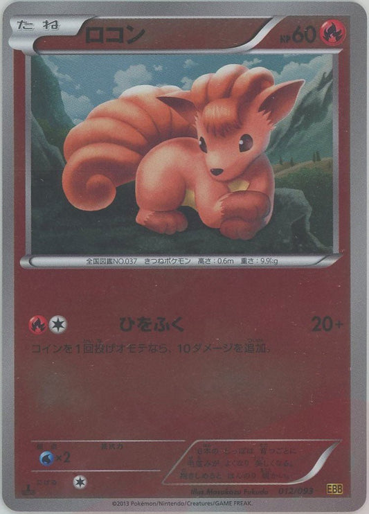 ロコン:ミラー(CP){炎}〈012/093〉[EBB-M] ｜ポケカ販売‧買取｜ 晴れる屋2