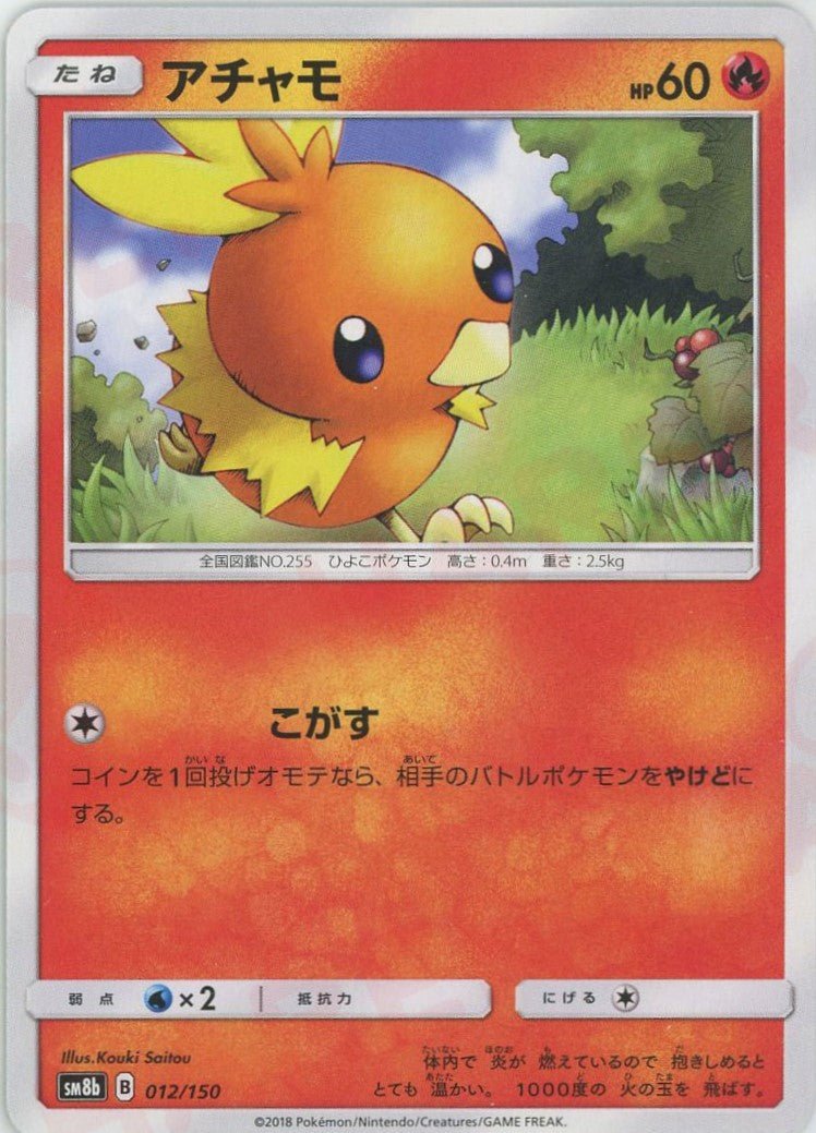 アチャモ(CP){炎}〈012/150〉[SM8b] ｜ポケカ販売‧買取｜ 晴れる屋2