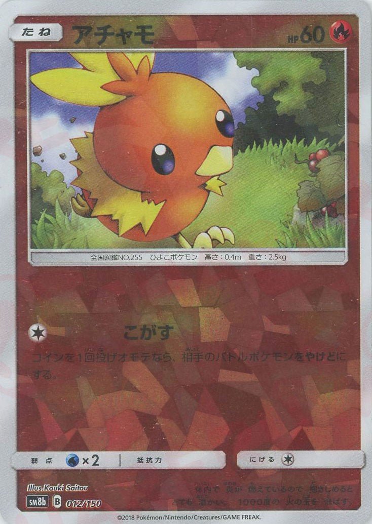 アチャモ:ミラー(CP){炎}〈012/150〉[SM8b-M] ｜ポケカ販売‧買取｜ 晴れる屋2