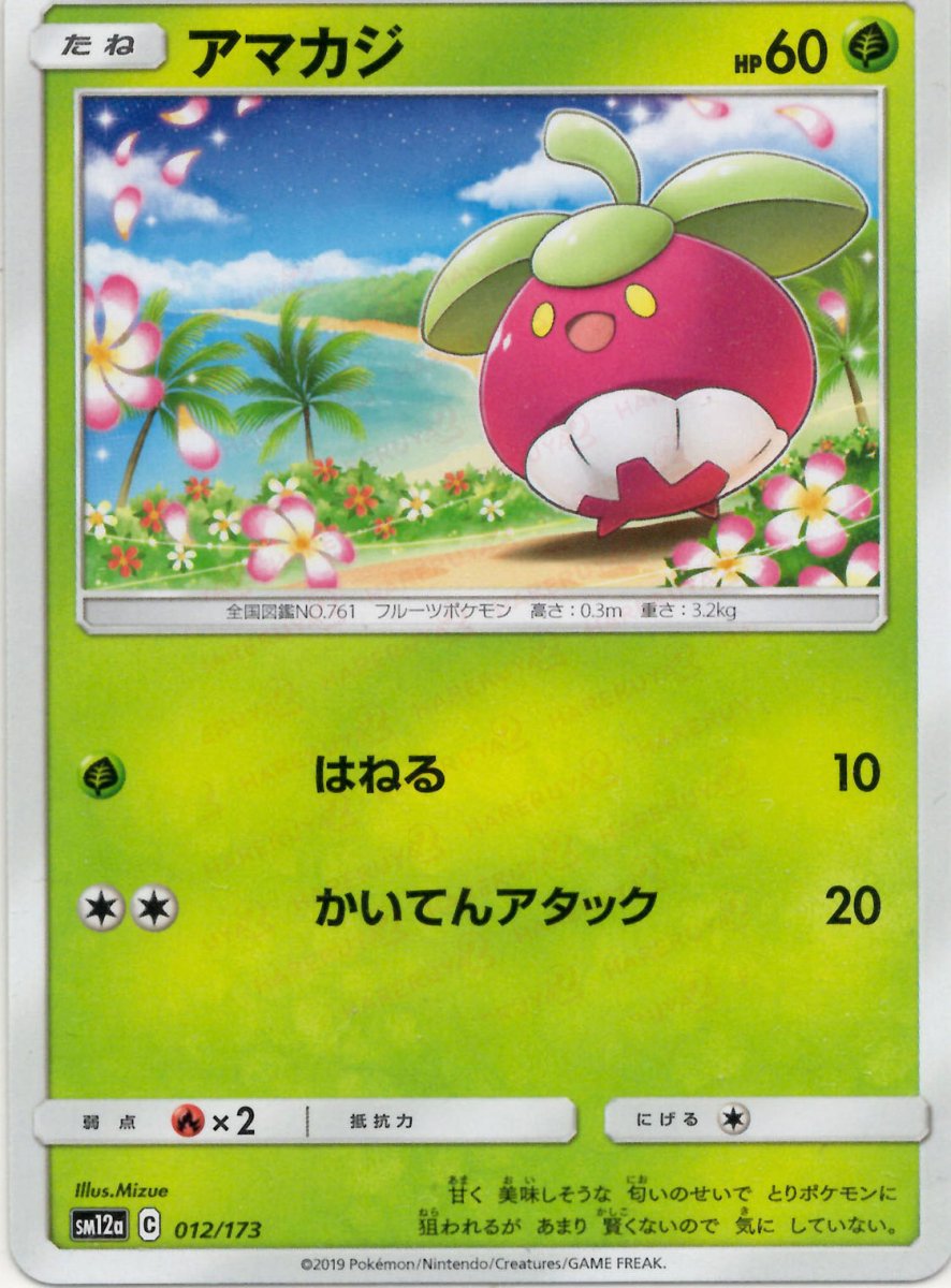 アマカジ(CP){草}〈012/173〉[SM12a] ｜ポケカ販売‧買取｜ 晴れる屋2