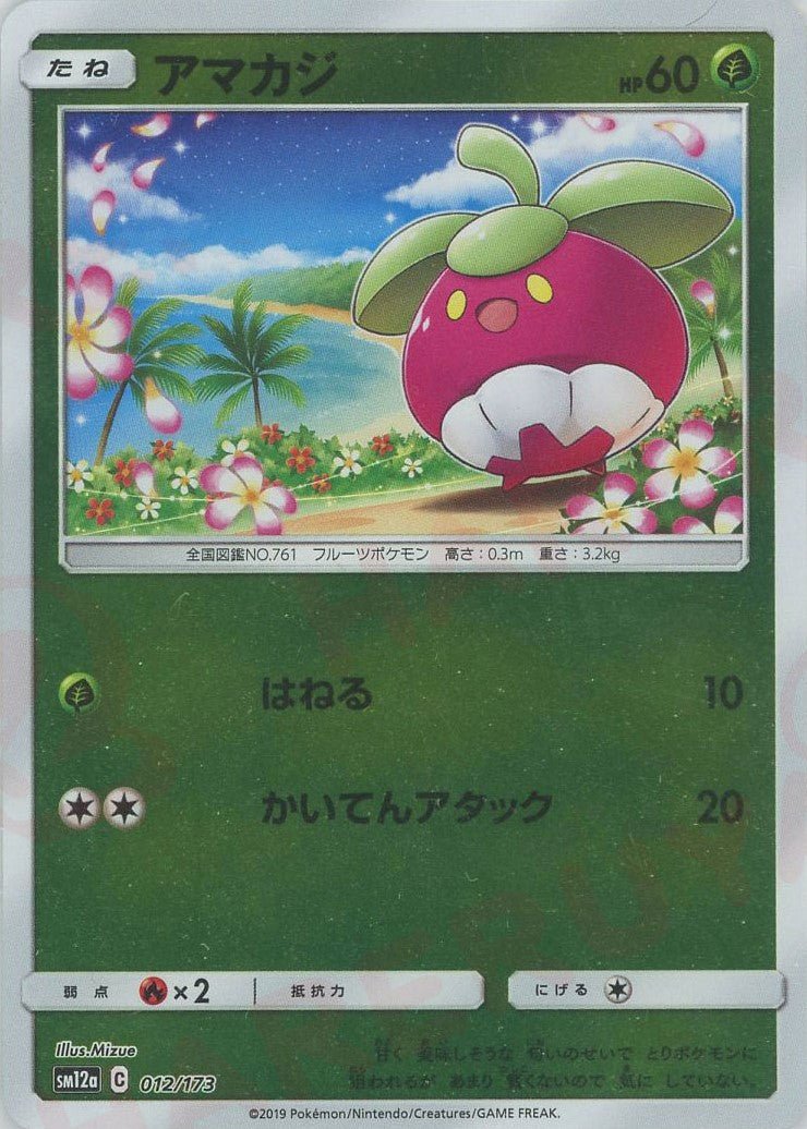 アマカジ:ミラー(CP){草}〈012/173〉[SM12a-M] ｜ポケカ販売‧買取｜ 晴れる屋2