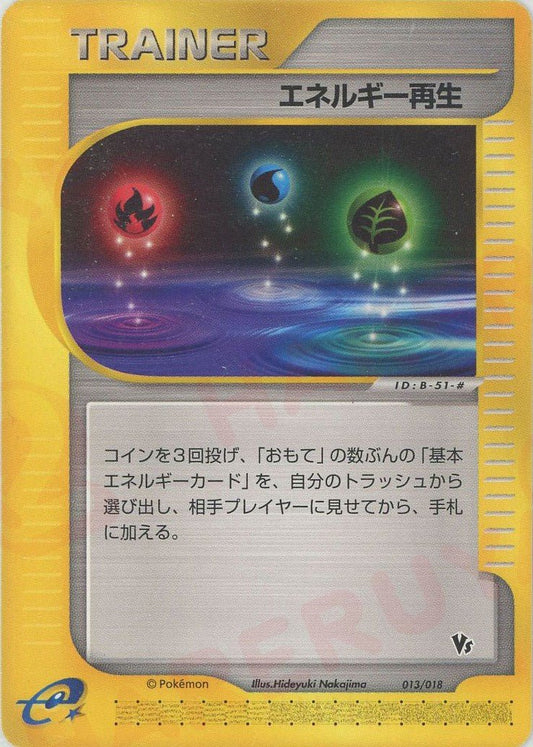 エネルギー再生(CP){トレーナー}〈013/018〉[eVS] ｜ポケカ販売‧買取｜ 晴れる屋2