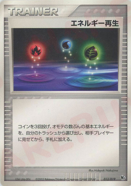 エネルギー再生(CP){トレーナー}〈013/019〉[ADVS] ｜ポケカ販売‧買取｜ 晴れる屋2