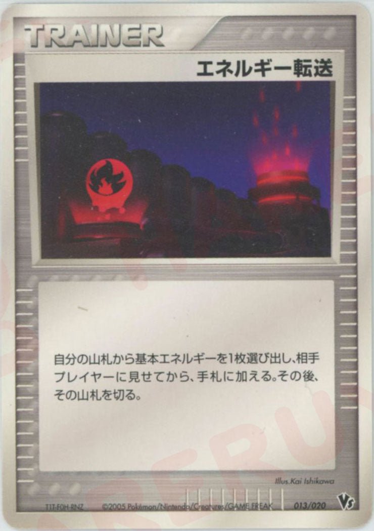 エネルギー転送(CP){トレーナー}〈013/020〉[PVSｰR] ｜ポケカ販売‧買取｜ 晴れる屋2