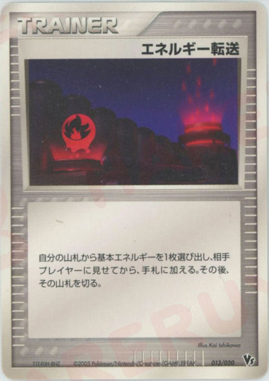 エネルギー転送(CP){トレーナー}〈013/020〉[PVSｰR] ｜ポケカ販売‧買取｜ 晴れる屋2
