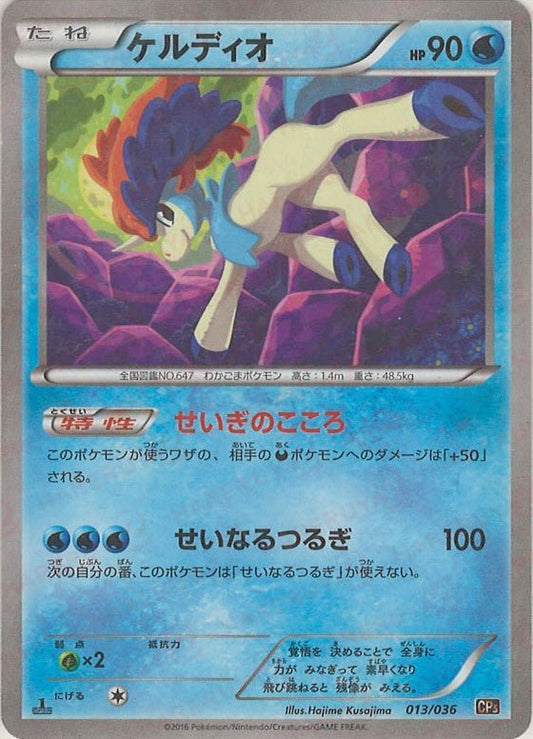 ケルディオ(CP){水}〈013/036〉[CP5] ｜ポケカ販売‧買取｜ 晴れる屋2