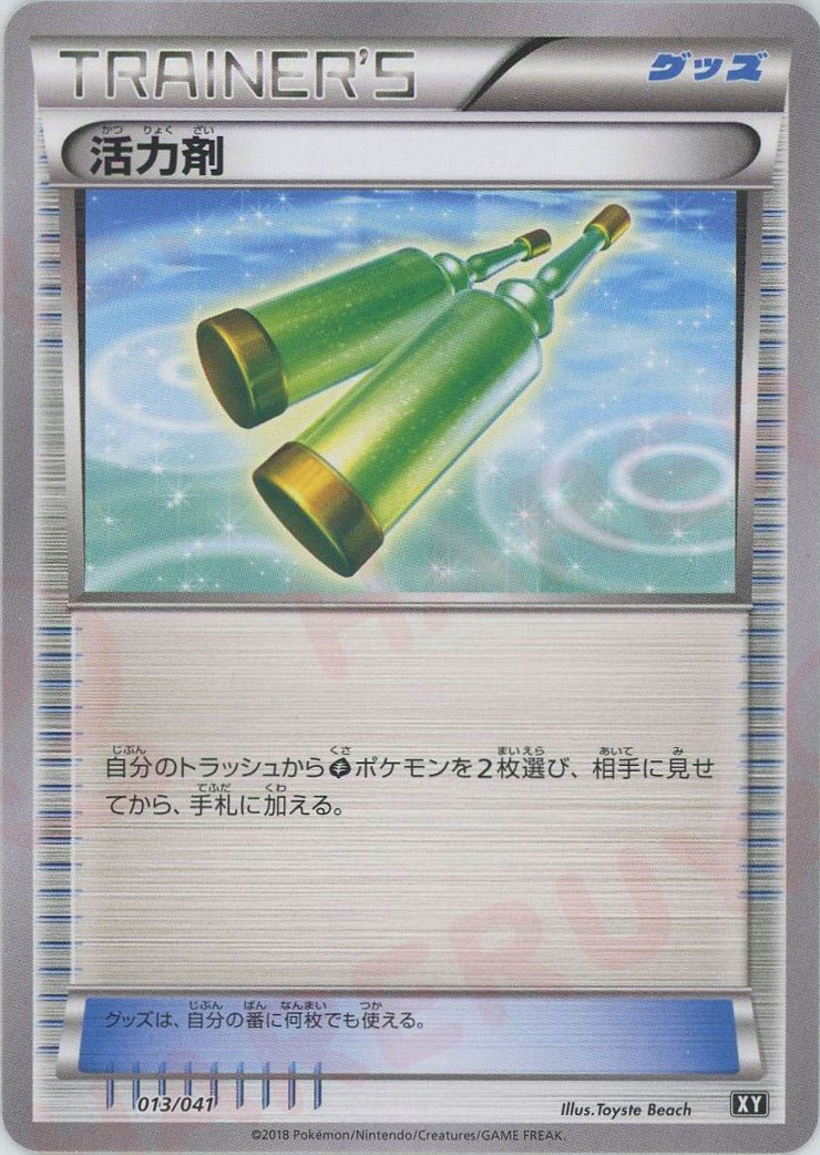 活力剤(CP){グッズ}〈013/041〉[XY/041] - 晴れる屋2