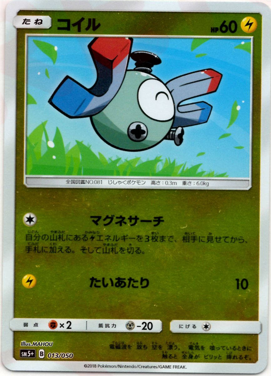 コイル(CP){雷}〈013/050〉[SM5p] ｜ポケカ販売‧買取｜ 晴れる屋2