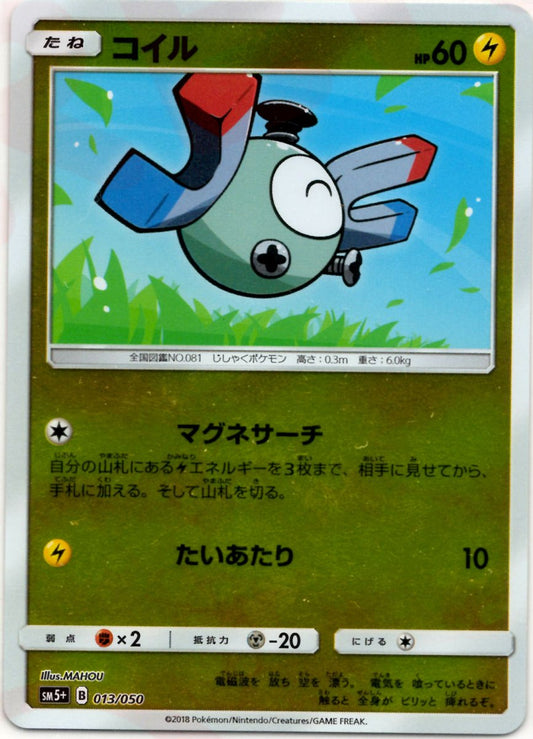 コイル(CP){雷}〈013/050〉[SM5p] ｜ポケカ販売‧買取｜ 晴れる屋2