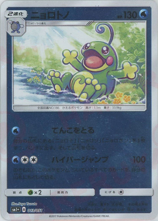 ニョロトノ(CP){水}〈013/051〉[SM1p] ｜ポケカ販売‧買取｜ 晴れる屋2