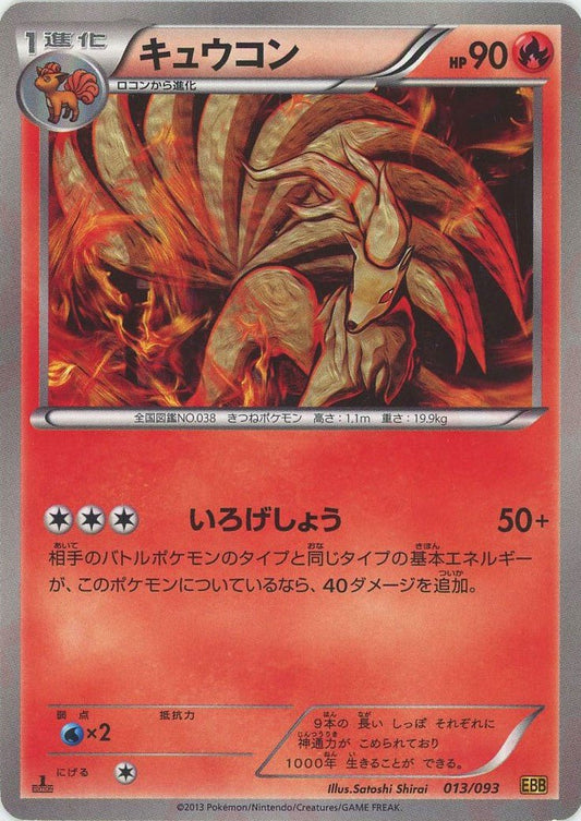 キュウコン(CP){炎}〈013/093〉[EBB] ｜ポケカ販売‧買取｜ 晴れる屋2