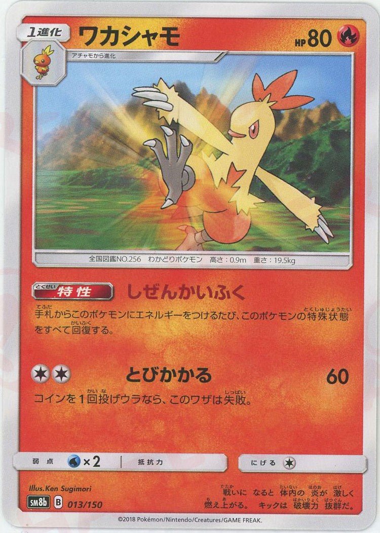 ワカシャモ(CP){炎}〈013/150〉[SM8b] ｜ポケカ販売‧買取｜ 晴れる屋2