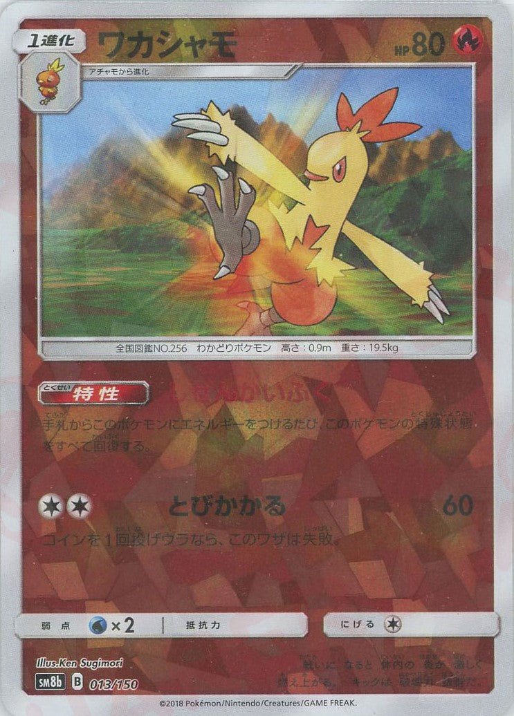 ワカシャモ:ミラー(CP){炎}〈013/150〉[SM8b-M] ｜ポケカ販売‧買取｜ 晴れる屋2