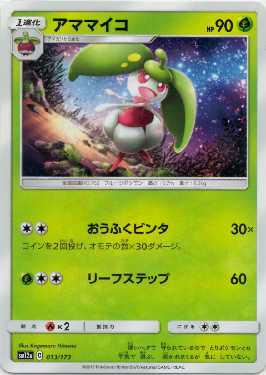 アママイコ(CP){草}〈013/173〉[SM12a] ｜ポケカ販売‧買取｜ 晴れる屋2