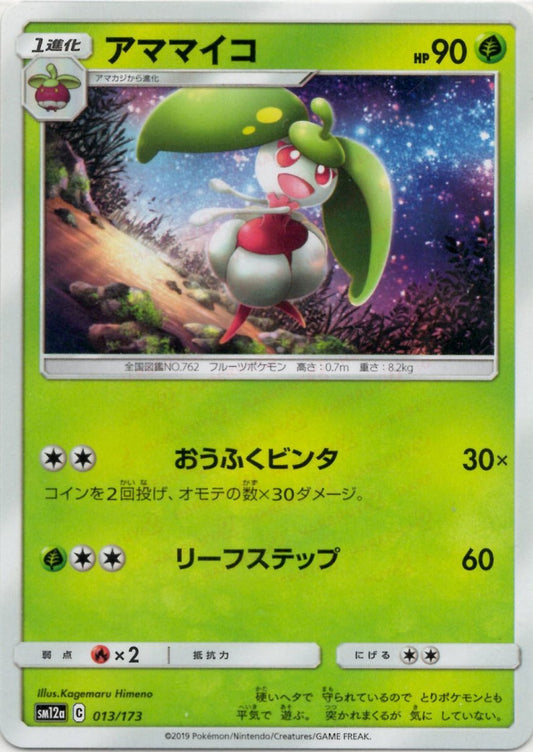 アママイコ(CP){草}〈013/173〉[SM12a] ｜ポケカ販売‧買取｜ 晴れる屋2