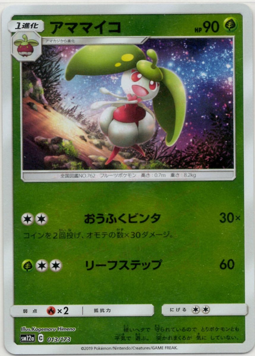 アママイコ:ミラー(CP){草}〈013/173〉[SM12a-M] ｜ポケカ販売‧買取｜ 晴れる屋2