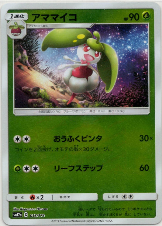 アママイコ:ミラー(CP){草}〈013/173〉[SM12a-M] ｜ポケカ販売‧買取｜ 晴れる屋2