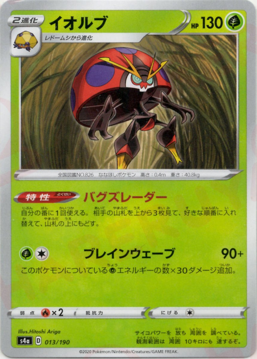 イオルブ(CP){草}〈013/190〉[S4a] ｜ポケカ販売‧買取｜ 晴れる屋2