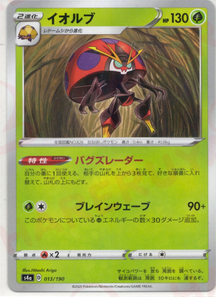 イオルブ:ミラー(CP){草}〈013/190〉[S4a-M] ｜ポケカ販売‧買取｜ 晴れる屋2