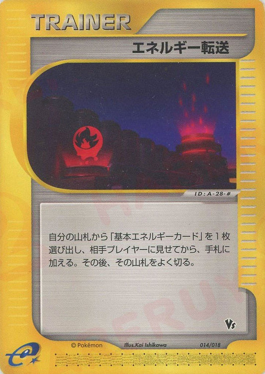 エネルギー転送(CP){トレーナー}〈014/018〉[eVS] ｜ポケカ販売‧買取｜ 晴れる屋2
