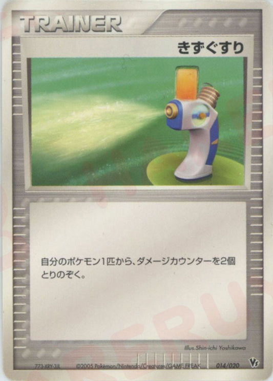 きずぐすり(CP){トレーナー}〈014/020〉[PVSｰR] ｜ポケカ販売‧買取｜ 晴れる屋2