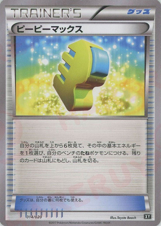 ピーピーマックス(CP){グッズ}〈014/020〉[XY/020] - 晴れる屋2