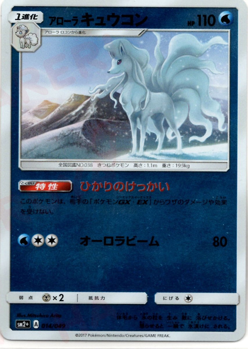 アローラキュウコン(CP){水}〈014/049〉[SM2p] ｜ポケカ販売‧買取｜ 晴れる屋2