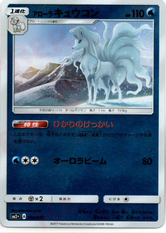 アローラキュウコン(CP){水}〈014/049〉[SM2p] ｜ポケカ販売‧買取｜ 晴れる屋2
