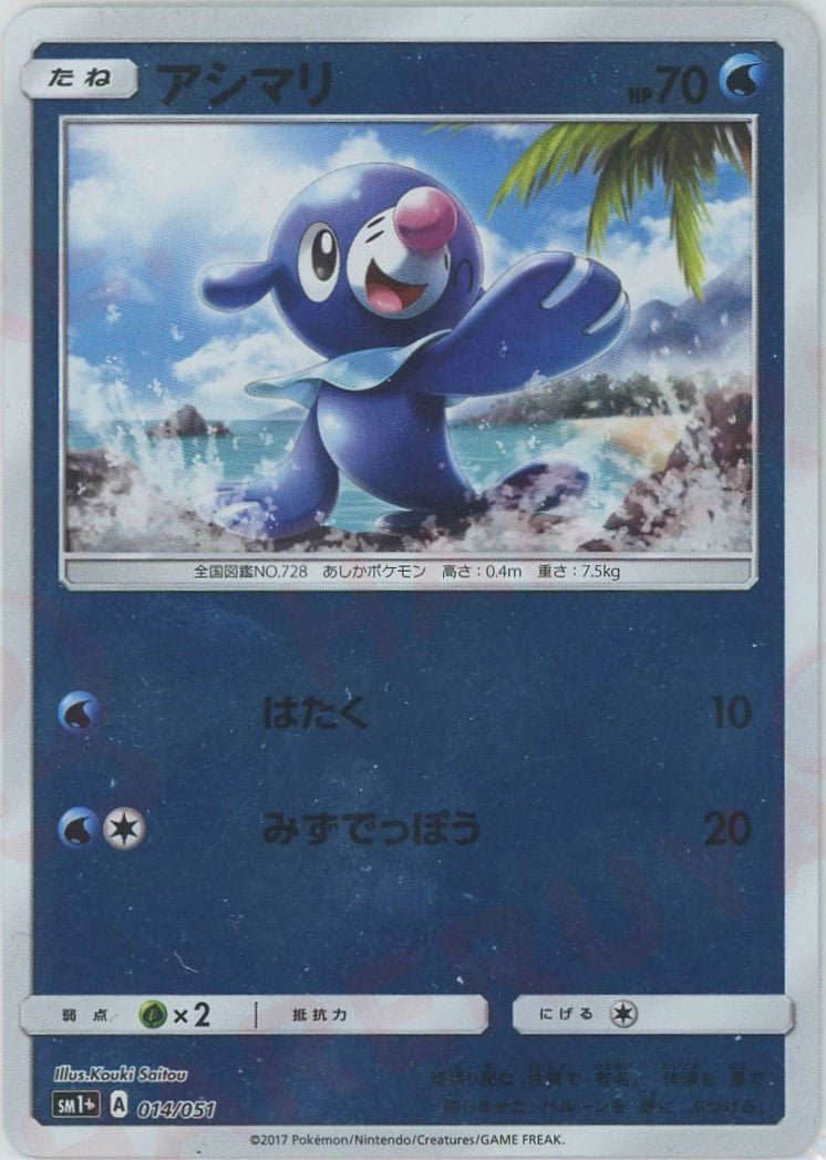 アシマリ(CP){水}〈014/051〉[SM1p] ｜ポケカ販売‧買取｜ 晴れる屋2